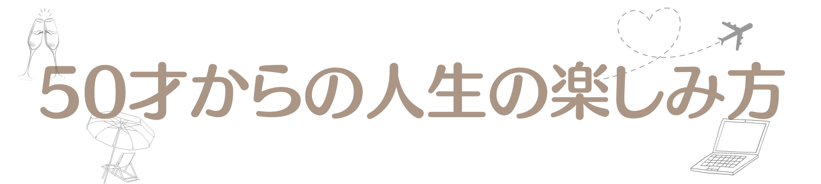 50歳からの人生の楽しみ方